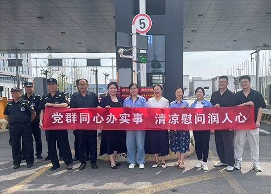 黨群同心辦實(shí)事 清涼慰問(wèn)潤(rùn)人心 | 半導(dǎo)體材料板塊開(kāi)展黨建聯(lián)建送清涼暨黨員慰問(wèn)活動(dòng)